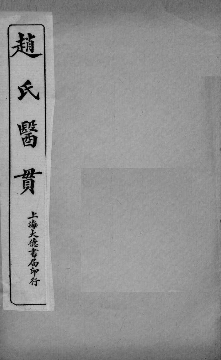 医贯  5  卷6